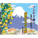 【商品内容】■CD1枚 【収録内容】 1.フジヤマ踊り （04'11&quot;） 作詞：中山 義夫 ／ 作曲：北原　雄一 ／ 編曲：小沢直与志 歌：曽根 史郎、多摩 幸子、演奏：ビクター・オーケストラ（コーラス付） 2.瀬戸のみかん船 （03'26&quot;） 作詞：加藤 省吾 ／ 作曲：望月 ひろむ ／ 編曲：斉藤 恒夫 歌：金沢 明子、演奏：ビクター・オーケストラ 【出演者】 【備考】 発売元： 日本伝統文化振興財団 ※商品発送まで3日〜5日ほどお時間をいただく場合がございます。【商品内容】■CD1枚 【収録内容】 1.フジヤマ踊り （04'11&quot;） 作詞：中山 義夫 ／ 作曲：北原　雄一 ／ 編曲：小沢直与志 歌：曽根 史郎、多摩 幸子、演奏：ビクター・オーケストラ（コーラス付） 2.瀬戸のみかん船 （03'26&quot;） 作詞：加藤 省吾 ／ 作曲：望月 ひろむ ／ 編曲：斉藤 恒夫 歌：金沢 明子、演奏：ビクター・オーケストラ 【出演者】 【備考】 発売元： 日本伝統文化振興財団 ※商品発送まで3日〜5日ほどお時間をいただく場合がございます。