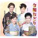 【宅配便配送】令和おどり/日本盆唄(CD)
