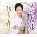 人情女伊達/福寿の舞/ 相原ひろ子(CD)