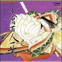 平安朝の優雅な和歌朗詠の響き。日本人なら誰でも知っている「百人一首」を、邦楽伴奏の朗詠で聴く決定版。 全99トラックに100首を収録。トラック1は「から札」として、全日本かるた協会指定の序歌、藤原定家の「なにはずに　咲くやこの花　冬ごもり　今を春辺と　咲くやこの花」を収録。トラック99にインデックスを入れて三首を収録しています。 【商品内容】CD1枚 　 【収録内容】 小倉百人一首 　 【出演者】黒川治男、深田紀子、中条文夫、中田園子、佐藤昭子　他 監修・解説：全日本かるた協会理事長 黒川治男 【備考】 発売日： 2005年04月21日 発売元： 財団法人日本伝統文化振興財団 販売元： ビクターエンタテインメント株式会社