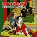 「知らざぁ言って聞かせやしょう」など、歌舞伎を観たことがなくても一度は聞いたことのある名セリフを集めて、歴史的名優の声で収録！！ 昭和5年、7年、17年の録音。いにしえの日本語の豊かな味わいをたっぷりと。SP原盤からの収録のため、ノイズの残る箇所がございますが御了承下さい。 解説書には、「名台詞」の部分のみを抜粋して掲載しております。 【商品内容】CD1枚 　 【収録内容】 1.弁天娘女男白浪 浜松屋 2.弁天娘女男白浪 稲瀬川勢揃 3.浮世柄比翼稲妻 鈴ヶ森 4.三人吉三廓初買 大川端出合 5.梅雨小袖昔八丈 永代橋橋詰（髪結新三） 6.与話情浮名横櫛 源氏店 7.天衣粉上野初花 松江邸玄関先（河内山） 　 【出演者】武花千草、澤瀉秋子、加賀山紋、鈴木正夫、藤 みち子 【備考】 発売日： 2005年01月12日 発売元： 財団法人日本伝統文化振興財団 販売元： ビクターエンタテインメント株式会社