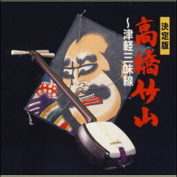 決定版　高橋竹山〜津軽三味線（CD）