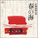 SPメタル原盤から甦る、不滅の天才・宮城道雄の至芸！ 本人の演奏による全2枚シリーズの内の一枚。 曲目解説：吉川英史、上参郷祐康 ※もう一枚は、「六段／宮城道雄の箏」 【商品内容】CD1枚 【収録内容】　 1.春の海 2.水の変態（抜粋） 3.さくら変奏曲 4.瀬音 5.数え唄変奏曲 6.秋の調べ 7.さらし風手事 【出演者】宮城道雄 【備考】 発売日： 2009年09月16日 発売元： 財団法人日本伝統文化振興財団 販売元： ビクターエンタテインメント株式会社 ※このディスクは、通常CD盤（VZCG-140）を高品質SHM-CDでリリースしたものです。 ※本作は、全曲とも宮城道雄の自作自演となります。SPメタル原盤からの収録のためノイズが残っておりますことをあらかじめご了承ください。　