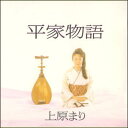 上原まり/平家物語(CD)