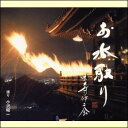お水取り 東大寺修二会(実況録音)(語り:小沢昭一)(CD)