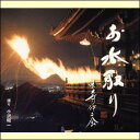 1200年を越えて続けられてきた、荘厳で劇的な法会の実況録音盤！ 昭和47年、二月堂堂内で行われた「行と祈り」の録音が最新デジタル・マスタリングで蘇る。 「走り」「達陀（だったん）」「後夜（ごや）の悔過作法（けかさほう）」を収録！ 特製紙箱入りジャケット：CD1枚（ブックレット40頁）＋別冊附録「お水取りハンドブック」（48頁）　 【商品内容】CD1枚＋別冊附録「お水取りハンドブック」 【収録内容】 ■走り 1.互為鈴、発願、互為加持、四方加持 2.和上最上、次第最上、上座五体 3.如来唄、走り五体、次第香水、礼堂香水 ■達陀 4.後夜四王勧請、前作法、八天加持、松明点火、松明加持 ■後夜の悔過作法 5.読経 6.南北点呼 7.供養文 8.如来唄 9.散華 10.咒願（大咒願） 11.称名悔過 12.宝号 13.五体 14.発願 15.五仏御名 16.大懺悔 17.小懺悔 18.破偈（後夜偈） 19.心経 20.後行道 21.廻向文 22.比丘申 【出演者】小沢昭一 【備考】 発売日： 2010年1月20日 発売元： 財団法人日本伝統文化振興財団 販売元： ビクターエンタテインメント株式会社