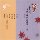 箏・三弦 古典/現代名曲集(二十一)(CD)