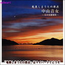 　 「アジア文化の交差点としての奄美が見える」と絶賛された伝説の唄者（うたしゃ）、中山音女の若き日のうたごえが今ここに甦る！ 昭和初期に吹き込まれた全18枚の私家版SPレコード14枚、全27曲を復刻！ ●幻のレコードの復刻!! 伝説の唄者（うたしゃ）として知られた中山音女。その若き日の歌声は、奄美出身のロシア文学者・昇 曙夢（のぼり・しょむ）氏が著書『大奄美史』（昭和24年刊行）の中で、大絶賛したことで一躍評判になりましたが、そのうたごえは、昭和初期に私家版としてわずかに製造された全18枚のSP盤に記録されたにすぎませんでした。『大奄美史』を愛読した研究者たちからも、また晩年の中山音女を知る人たちからも、その若き日の歌声は幻と言われ、大変惜しまれ続けていました。 ところが、こよなく郷土を愛したその昇氏の遺品・SP盤コレクションの中に、14枚もの再生可能なSP盤があることがわかり、今回のCD復刻が計画されました。残念ながら、これ以外のSP盤は見つからず、完全盤での発売は断念せざるをえませんでしたが、しまうたの古い形を伝える、大変貴重な音源がここに復刻されました！ 〈別冊解説書〉（本文68頁） 「シマ唄の神女　中山音女」／三隅治雄（芸能学会会長） 「伝説の名人　中山音女」／豊島澄雄（奄美しまうた研究家） 全歌詞・語意・解説／豊島澄雄 参考資料　宇検村の写真　等 デジタルアーカイブについて、制作ノートを掲載 協力（順不同・敬称略）：平 信矢／平 てつえ／山田サカエ／石神京子／鹿児島県大島郡宇検村湯湾役場／鹿児島県大島郡宇検村湯湾教育委員会 ［ジャケット写真］焼内湾の夕焼け（写真提供：宇検村湯湾役場） ※おことわり このCDは、昭和初期に録音されたSP盤の復刻です。復刻にあたり、必要かつ最低限のノイズ除去を行っておりますが、全曲にリレコノイズがありますことを予めご了承ください。 【商品内容】■CD2枚 ■解説書 　 【収録内容】 ■DISC-1 1.あさばな節（02'49&quot;） 2.長あさばな節（上）（02'50&quot;） 3.長あさばな節（下）（02'46&quot;） 4.俊良主節（02'59&quot;） 5.黒だんど節（03'11&quot;） 6.諸鈍長浜節（02'39&quot;） 7.芦花部一番節（03'26&quot;） 8.伊津部立神節（03'18&quot;） 9.くんにょり米女節（03'00&quot;） 10.曲りょ高峠節（03'39&quot;） 11.まんこい節（02'58&quot;） 12.うけくま饅女節（03'13&quot;） 13.かんてぃむぃ節（02'54&quot;） 14.浦富節（03'21&quot;） ■DISC-2：テイチク編2 1.やちゃ坊節（02'36&quot;） 2.でんなご節（02'54&quot;） 3.塩道長浜節（03'04&quot;） 4.しゅんかね節（02'50&quot;） 5.側屋戸湯湾節（03'09&quot;） 6.仙本節（03'09&quot;） 7.飯米取り節（03'23&quot;） 8.いきょより節（03'21&quot;） 9.嘉徳なべ加那節（03'25&quot;） 10太陽ぬ落てぃまぐれ節（03'06&quot;） 11.ちきゃげ節（02'33&quot;） 12.うんない節（02'49&quot;） 13.天草踊り節（02'39&quot;） 14.薩摩踊り節（六調）（02'32&quot;） 　 【備考】 発売日： 2011年5月11日 発売元： 財団法人日本伝統文化振興財団 販売元： ビクターエンタテインメント株式会社 ※商品発送まで3日〜5日ほどお時間をいただく場合がございます。　 「アジア文化の交差点としての奄美が見える」と絶賛された伝説の唄者（うたしゃ）、中山音女の若き日のうたごえが今ここに甦る！ 昭和初期に吹き込まれた全18枚の私家版SPレコード14枚、全27曲を復刻！ ●幻のレコードの復刻!! 伝説の唄者（うたしゃ）として知られた中山音女。その若き日の歌声は、奄美出身のロシア文学者・昇 曙夢（のぼり・しょむ）氏が著書『大奄美史』（昭和24年刊行）の中で、大絶賛したことで一躍評判になりましたが、そのうたごえは、昭和初期に私家版としてわずかに製造された全18枚のSP盤に記録されたにすぎませんでした。『大奄美史』を愛読した研究者たちからも、また晩年の中山音女を知る人たちからも、その若き日の歌声は幻と言われ、大変惜しまれ続けていました。 ところが、こよなく郷土を愛したその昇氏の遺品・SP盤コレクションの中に、14枚もの再生可能なSP盤があることがわかり、今回のCD復刻が計画されました。残念ながら、これ以外のSP盤は見つからず、完全盤での発売は断念せざるをえませんでしたが、しまうたの古い形を伝える、大変貴重な音源がここに復刻されました！ 〈別冊解説書〉（本文68頁） 「シマ唄の神女　中山音女」／三隅治雄（芸能学会会長） 「伝説の名人　中山音女」／豊島澄雄（奄美しまうた研究家） 全歌詞・語意・解説／豊島澄雄 参考資料　宇検村の写真　等 デジタルアーカイブについて、制作ノートを掲載 協力（順不同・敬称略）：平 信矢／平 てつえ／山田サカエ／石神京子／鹿児島県大島郡宇検村湯湾役場／鹿児島県大島郡宇検村湯湾教育委員会 ［ジャケット写真］焼内湾の夕焼け（写真提供：宇検村湯湾役場） ※おことわり このCDは、昭和初期に録音されたSP盤の復刻です。復刻にあたり、必要かつ最低限のノイズ除去を行っておりますが、全曲にリレコノイズがありますことを予めご了承ください。 【商品内容】■CD2枚 ■解説書 　 【収録内容】 ■DISC-1 1.あさばな節（02'49&quot;） 2.長あさばな節（上）（02'50&quot;） 3.長あさばな節（下）（02'46&quot;） 4.俊良主節（02'59&quot;） 5.黒だんど節（03'11&quot;） 6.諸鈍長浜節（02'39&quot;） 7.芦花部一番節（03'26&quot;） 8.伊津部立神節（03'18&quot;） 9.くんにょり米女節（03'00&quot;） 10.曲りょ高峠節（03'39&quot;） 11.まんこい節（02'58&quot;） 12.うけくま饅女節（03'13&quot;） 13.かんてぃむぃ節（02'54&quot;） 14.浦富節（03'21&quot;） ■DISC-2：テイチク編2 1.やちゃ坊節（02'36&quot;） 2.でんなご節（02'54&quot;） 3.塩道長浜節（03'04&quot;） 4.しゅんかね節（02'50&quot;） 5.側屋戸湯湾節（03'09&quot;） 6.仙本節（03'09&quot;） 7.飯米取り節（03'23&quot;） 8.いきょより節（03'21&quot;） 9.嘉徳なべ加那節（03'25&quot;） 10太陽ぬ落てぃまぐれ節（03'06&quot;） 11.ちきゃげ節（02'33&quot;） 12.うんない節（02'49&quot;） 13.天草踊り節（02'39&quot;） 14.薩摩踊り節（六調）（02'32&quot;） 　 【備考】 発売日： 2011年5月11日 発売元： 財団法人日本伝統文化振興財団 販売元： ビクターエンタテインメント株式会社 ※商品発送まで3日〜5日ほどお時間をいただく場合がございます。