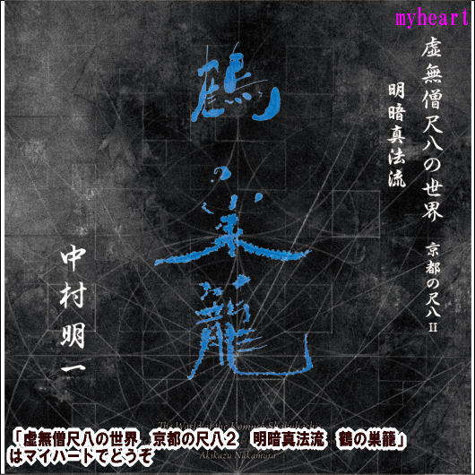 【宅配便通常送料510円】虚無僧尺八の世界　京都の尺八2　明暗真法流　鶴の巣籠（CD2枚組）／中村明一（CD）
