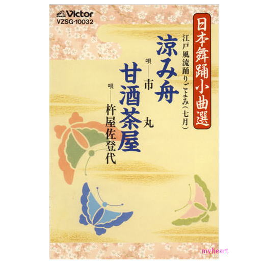 【宅配便送料込み価格】日本舞踊小曲選(涼み舟/甘酒茶屋)/ 市丸/杵屋佐登代(カセットテープ)価格は宅配便送料込みにて表示しています。