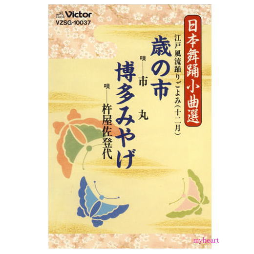 【宅配便送料込み価格】日本舞踊小曲選(歳の市/博多みやげ)/ 市丸/杵屋佐登代(カセットテープ)価格は宅配便送料込みにて表示しています。