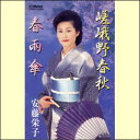 嵯峨野春秋/春雨傘(カセット)