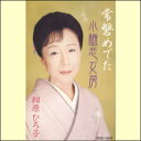 常磐めでた/小梅恋女房(カセット)