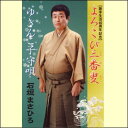 よろこび三番叟/ゆきんこ子守唄(カセット)