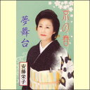 京の春/夢舞台(カセット)