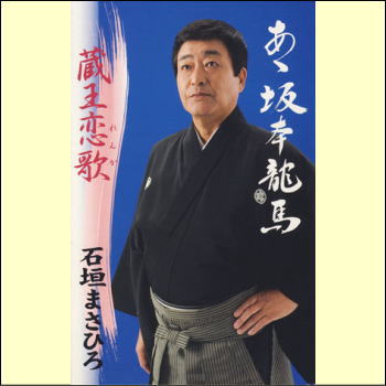 「あゝ坂本龍馬」は、2010年のNHK大河ドラマ『龍馬伝』に寄せて制作。 坂本龍馬の生き様を歌った歌詞と、力強くメリハリのある歌唱は、カラオケファンには是非歌いたくなる曲であり、また舞踊愛好家にとっては舞台で格好よく踊りたくなる作品です。 「蔵王恋歌」は、山形県と宮城県にまたがる、冬の樹氷で有名な蔵王連山を讃えるスケールの大きな歌で、これも歌にも踊りにも打ってつけの作品です。 【商品内容】カセットテープ1本 【収録内容】　 ■A面 1.あゝ坂本龍馬 2.あゝ坂本龍馬（オリジナル・カラオケ） ■B面 1.蔵王恋歌 2.蔵王恋歌（オリジナル・カラオケ） 【出演者】石垣まさひろ 【備考】 発売日： 2009年10月21日 発売元： 財団法人日本伝統文化振興財団 販売元： ビクターエンタテインメント株式会社