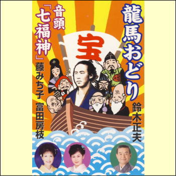 【宅配便通常送料510円】龍馬おどり／音頭「七福神」（カセット）