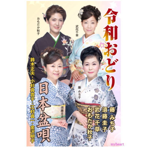 恒例の全国総踊り曲です。今回も楽しく踊れる曲となっております。 発売日： 2019年12月25日予定 【商品内容】 ■カセットテープ1本 【収録内容】 1.令和おどり （03'57&quot;） 作詞：白鳥園枝 ／ 作曲：山中 博 ／ 編曲：松井 タツオ 歌：藤 みち子、須藤圭子、武花千草、おもだか秋子、演奏：ビクター・オーケストラ 2.日本盆唄 （03'52&quot;） 作詞：財前吾郎 ／ 作曲：千葉 毅 ／ 編曲：小沢直与志 歌：鈴木正夫、小杉真貴子、江村貞一、金沢明子、三味線：静子、豊寿、演奏：ビクター・オーケストラ 3.令和おどり （03'57&quot;） （オリジナル・カラオケ） 【出演者】 【備考】 発売元： 日本伝統文化振興財団 ※商品発送まで3日〜5日ほどお時間をいただく場合がございます。恒例の全国総踊り曲です。今回も楽しく踊れる曲となっております。 発売日： 2019年12月25日予定 【商品内容】 ■カセットテープ1本 【収録内容】 1.令和おどり （03'57&quot;） 作詞：白鳥園枝 ／ 作曲：山中 博 ／ 編曲：松井 タツオ 歌：藤 みち子、須藤圭子、武花千草、おもだか秋子、演奏：ビクター・オーケストラ 2.日本盆唄 （03'52&quot;） 作詞：財前吾郎 ／ 作曲：千葉 毅 ／ 編曲：小沢直与志 歌：鈴木正夫、小杉真貴子、江村貞一、金沢明子、三味線：静子、豊寿、演奏：ビクター・オーケストラ 3.令和おどり （03'57&quot;） （オリジナル・カラオケ） 【出演者】 【備考】 発売元： 日本伝統文化振興財団 ※商品発送まで3日〜5日ほどお時間をいただく場合がございます。