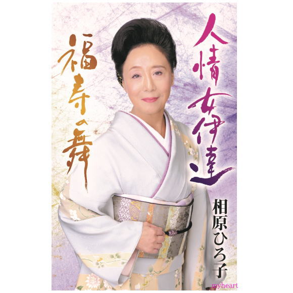 人情女伊達/福寿の舞/ 相原ひろ子(カセットテープ)