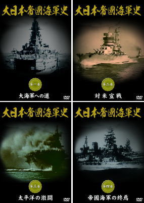 【宅配便配送】大日本帝國海軍史　全四巻（DVD）