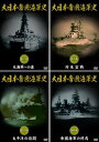 【宅配便配送】大日本帝國海軍史 全四巻(DVD)