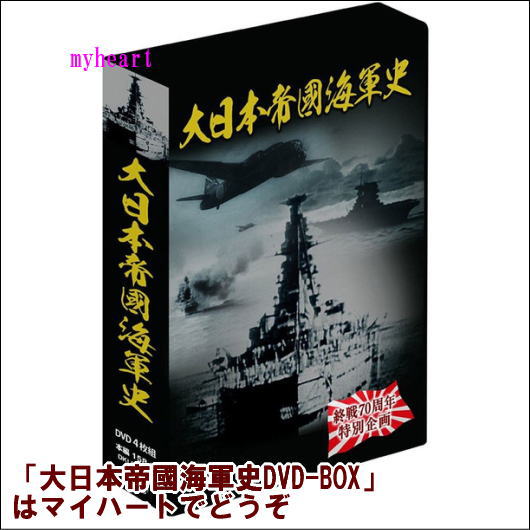 【宅配便配送】大日本帝國海軍史　4巻組DVD-BOX（DVD）