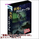 【宅配通常送料・代引手数料0円】戦場のタイムテーブル　4巻組DVD-BOX（DVD）