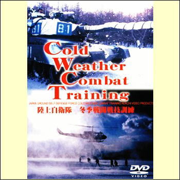 陸上自衛隊冬季戦闘・戦技訓練(DVD)