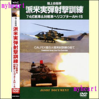 【通常送料390円・5,400円以上は送料0円】陸上自衛隊 派米実弾射撃訓練 74式戦車&対戦車ヘリコプターAH-1S(DVD)