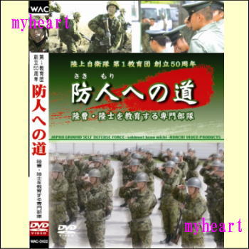 【通常送料390円・5,400円以上は送料0円】陸上自衛隊 第1教育団 創立50周年 防人への道(DVD)