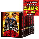 【ポイントUP クーポン 配布 実施中】 【ランキング1位】西部警察 40th Anniversary Vol.1~Vol.6セット コンパクト DVD-BOX 新品 DVDコレクション 5と0のつく日 お買い物マラソン 父の日 母の日 敬老の日
