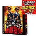 【ポイントUP クーポン 配布 実施中】 【ランキング 入り】西部警察 40th Anniversary Vol.3 コンパクト DVD-BOX DVD10枚組 新品 DVDコレクション 5と0のつく日 お買い物マラソン 父の日 母の日 敬老の日