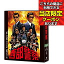 【ポイントUP クーポン 配布 実施中】西部警察 40th Anniversary Vol.4 コンパクト DVD-BOX DVD10枚組 新品 DVDコレクション 5と0のつく日 お買い物マラソン 父の日 母の日 敬老の日