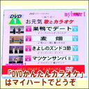 【宅配便送料込み価格】DVDかんたんカラオケ1:=振り付=お元気歌とカラオケ DVD 価格は宅配便送料込みにて表示しています。