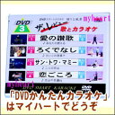 【宅配便送料込み価格】DVDかんたんカラオケ3:踊りと風景 ザ・レビュー歌とカラオケ DVD 価格は宅配便送料込みにて表示しています。