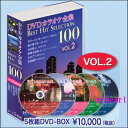 DVDカラオケ全集BEST HIT SELECTION100 VOL.2 DVD5枚組 DVD-BOX カラオケDVD 本商品は楽曲のメニュー番号を指定する操作はできません。 5と0のつく日 お買い物マラソン 敬老 母の日 父の日