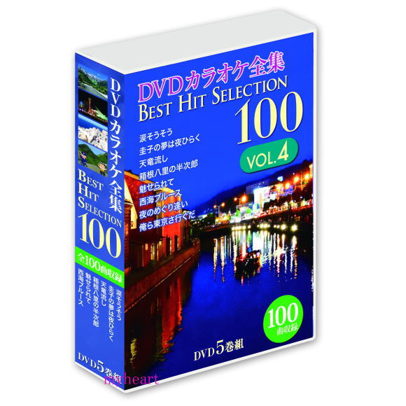 DVDカラオケ全集BEST HIT SELECTION100　VOL.4（DVD5枚組）DVD-BOX　カラオケDVD　宅配便配送