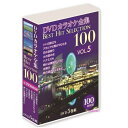 DVDカラオケ全集BEST HIT SELECTION100 VOL.5 DVD5枚組 本商品は楽曲のメニュー番号を指定する操作はできません。