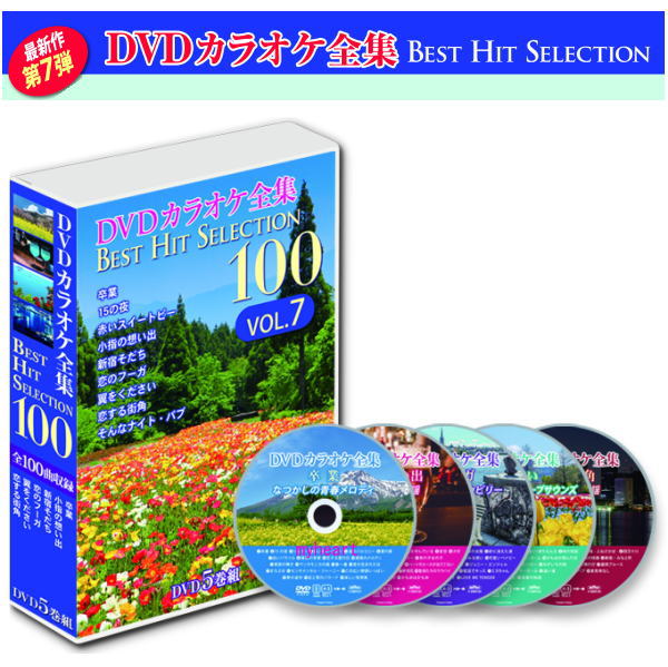 【宅配便配送】DVDカラオケ全集BEST HIT SELECTION100　VOL.7（DVD5枚組）DVD-BOX（カラオケDVD）