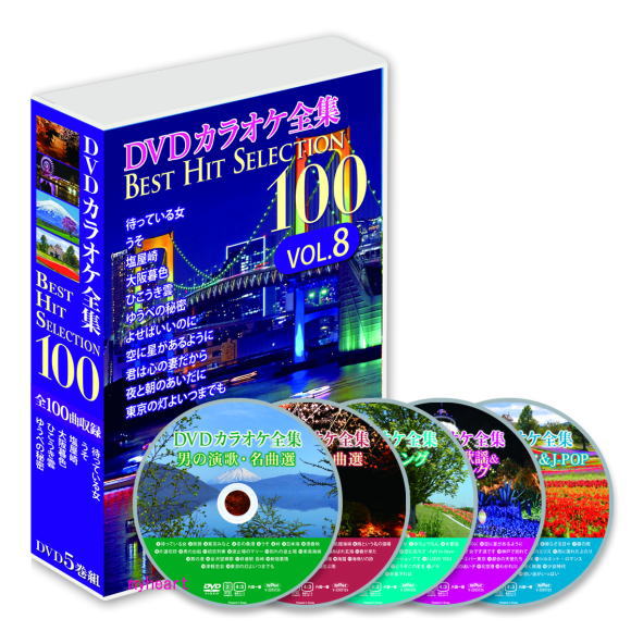 DVDカラオケ全集BEST HIT SELECTION100　VOL.8 DVD5枚組 DVD-BOX カラオケDVD