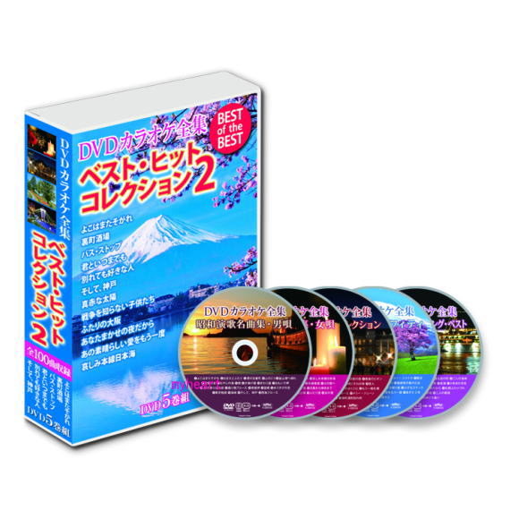 DVDカラオケ全集 ベスト・ヒット・コレクション2 DVD5枚組 DVD-BOX カラオケ DVD