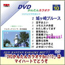 【宅配便送料込み価格】DVDかんたんカラオケBest10−NO.10 城ヶ崎ブルース〜よせばいいのに DVD 価格は宅配便送料込みにて表示しています...