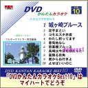 【宅配便送料込み価格】DVDかんたんカラオケBest10－NO.10　城ヶ崎ブルース～よせばいいのに DVD 価格は宅配便送料込みにて表示しています。