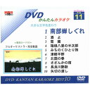 【宅配便送料込み価格】DVDかんたんカラオケBest10−NO.11 南部蝉しぐれ〜矢切の渡し DVD 価格は宅配便送料込みにて表示しています。