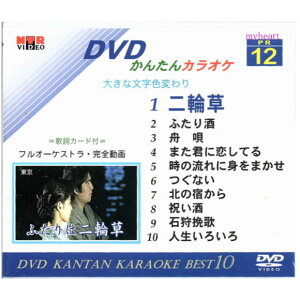 【宅配便送料込み価格】DVDかんたんカラオケBest10−NO.12 二輪草〜人生いろいろ DVD 価格は宅配便送料込みにて表示しています。