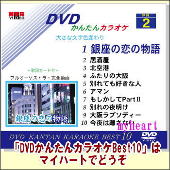 【宅配便送料込み価格】DVDかんたんカラオケBest10−NO.2　銀座の恋の物語〜今夜は離さない DVD 価格は宅配便送料込みにて表示しています。