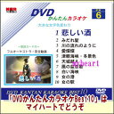 「DVDかんたんカラオケ」は、誰でも操作がしやすいように工夫されたDVDです。かんたんなメニュー画面でカラオケが選曲出来るように開発された商品です。 初めての方でもすぐに使えます。歌って踊って見て楽しい。大きな文字色変わり歌詞テロップ。 美しい風景を背景に完全動画のカラオケをお楽しみいただけます。 　 【商品内容】■DVD1枚 ■歌詞カード 【収録内容】1.悲しい酒 2.みだれ髪 3.川の流れのように 4.愛燦燦 5.津軽海峡・冬景色 6.天城越え 7.風の盆恋歌 8.白い海峡 9.女の港 10.女の駅 【備考】著作・制作・発売元： 株式会社エムティアール ※商品発送まで2日〜4日ほどお時間をいただく場合がございます。　 「DVDかんたんカラオケ」シリーズはこちらから