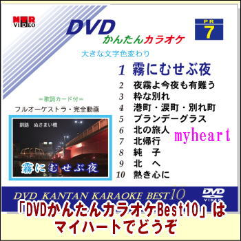 【宅配便送料込み価格】DVDかんたんカラオケBest10−NO.7　霧にむせぶ夜〜熱き心に DVD 価格は宅配便送料込みにて表示しています。