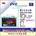 【宅配便送料込み価格】DVDかんたんカラオケBest10−NO.7 霧にむせぶ夜〜熱き心に DVD 価格は宅配便送料込みにて表示しています。