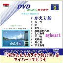 【宅配便送料込み価格】DVDかんたんカラオケBest10−NO.9　かえり船〜下北漁港 DVD 価格は宅配便送料込みにて表示して…